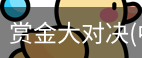 赏金大对决